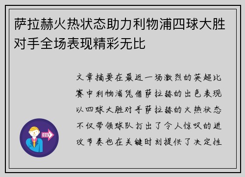萨拉赫火热状态助力利物浦四球大胜对手全场表现精彩无比