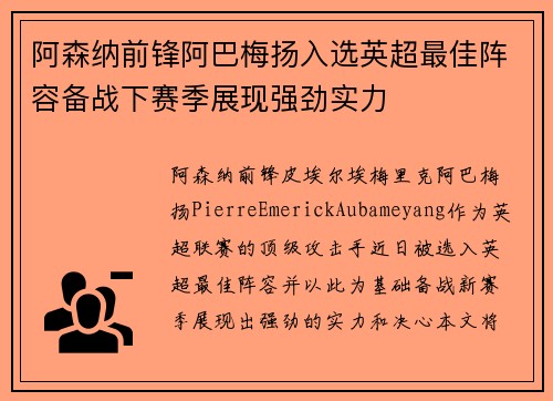 阿森纳前锋阿巴梅扬入选英超最佳阵容备战下赛季展现强劲实力