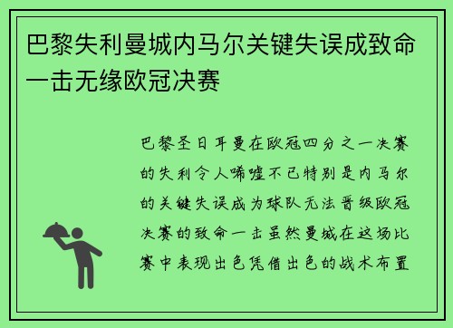 巴黎失利曼城内马尔关键失误成致命一击无缘欧冠决赛