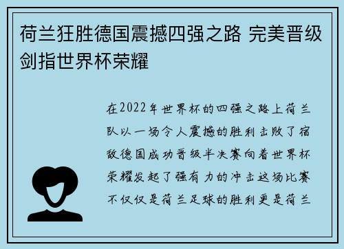 荷兰狂胜德国震撼四强之路 完美晋级剑指世界杯荣耀