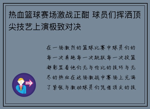 热血篮球赛场激战正酣 球员们挥洒顶尖技艺上演极致对决