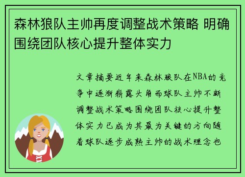 森林狼队主帅再度调整战术策略 明确围绕团队核心提升整体实力