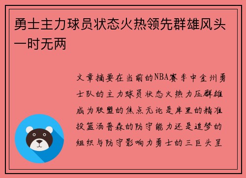 勇士主力球员状态火热领先群雄风头一时无两