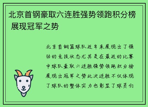 北京首钢豪取六连胜强势领跑积分榜 展现冠军之势