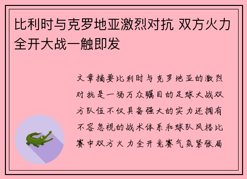 比利时与克罗地亚激烈对抗 双方火力全开大战一触即发