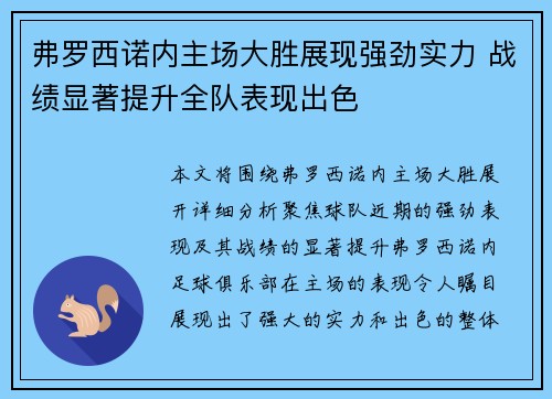 弗罗西诺内主场大胜展现强劲实力 战绩显著提升全队表现出色