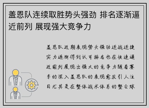 盖恩队连续取胜势头强劲 排名逐渐逼近前列 展现强大竞争力