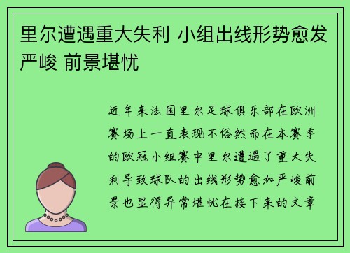 里尔遭遇重大失利 小组出线形势愈发严峻 前景堪忧