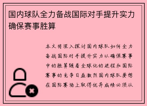 国内球队全力备战国际对手提升实力确保赛事胜算