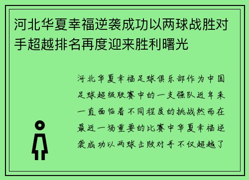 河北华夏幸福逆袭成功以两球战胜对手超越排名再度迎来胜利曙光