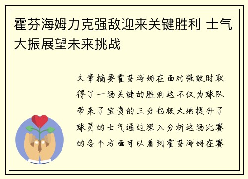 霍芬海姆力克强敌迎来关键胜利 士气大振展望未来挑战