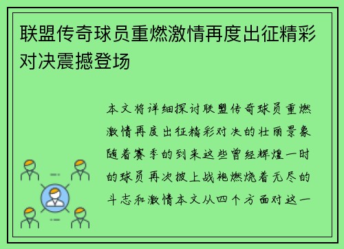 联盟传奇球员重燃激情再度出征精彩对决震撼登场