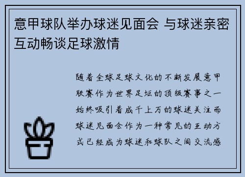 意甲球队举办球迷见面会 与球迷亲密互动畅谈足球激情