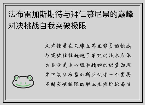法布雷加斯期待与拜仁慕尼黑的巅峰对决挑战自我突破极限