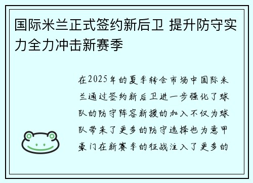 国际米兰正式签约新后卫 提升防守实力全力冲击新赛季