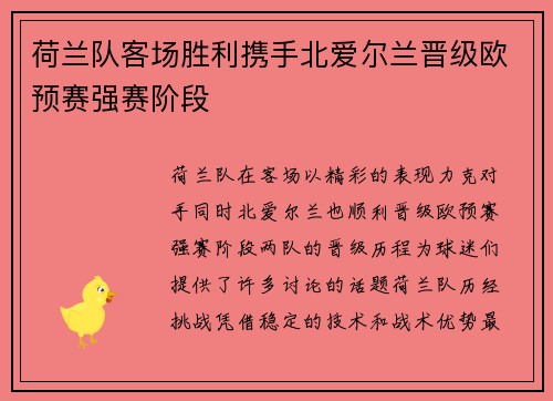荷兰队客场胜利携手北爱尔兰晋级欧预赛强赛阶段