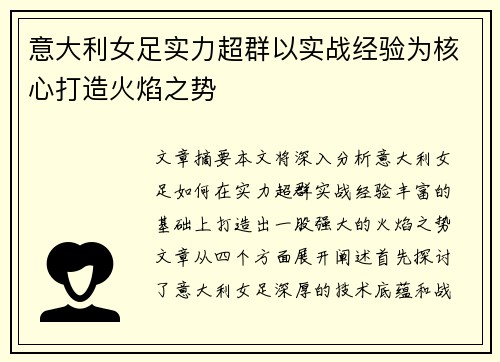 意大利女足实力超群以实战经验为核心打造火焰之势