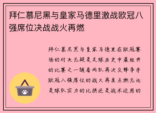 拜仁慕尼黑与皇家马德里激战欧冠八强席位决战战火再燃