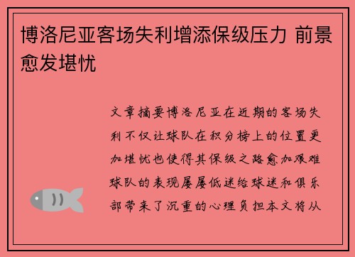 博洛尼亚客场失利增添保级压力 前景愈发堪忧