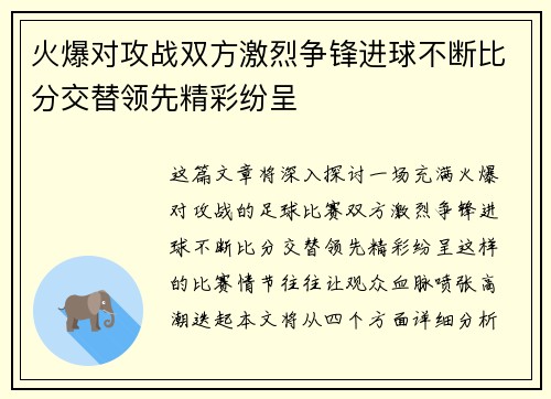 火爆对攻战双方激烈争锋进球不断比分交替领先精彩纷呈