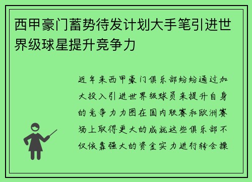 西甲豪门蓄势待发计划大手笔引进世界级球星提升竞争力