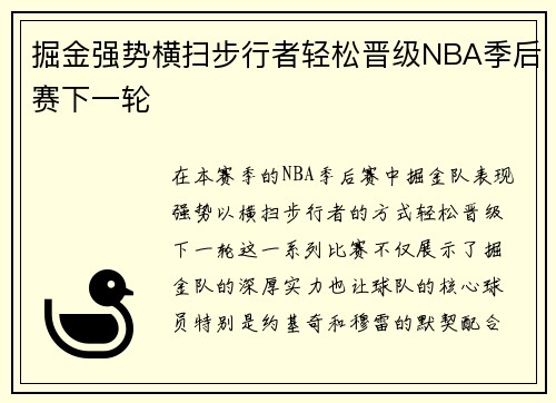 掘金强势横扫步行者轻松晋级NBA季后赛下一轮