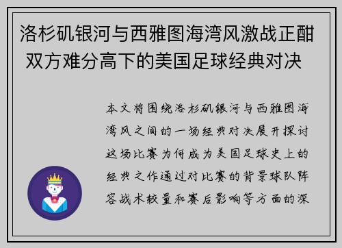 洛杉矶银河与西雅图海湾风激战正酣 双方难分高下的美国足球经典对决