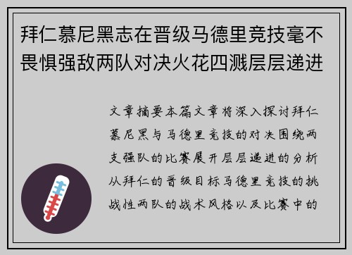 拜仁慕尼黑志在晋级马德里竞技毫不畏惧强敌两队对决火花四溅层层递进