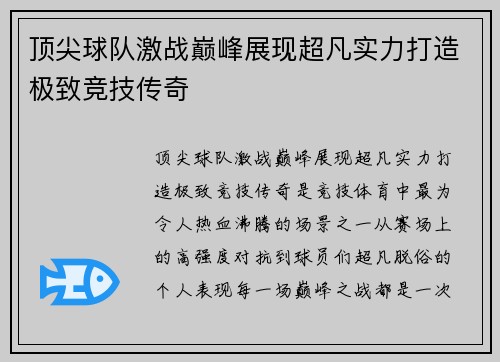 顶尖球队激战巅峰展现超凡实力打造极致竞技传奇