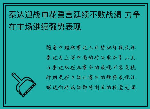 泰达迎战申花誓言延续不败战绩 力争在主场继续强势表现