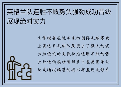 英格兰队连胜不败势头强劲成功晋级展现绝对实力
