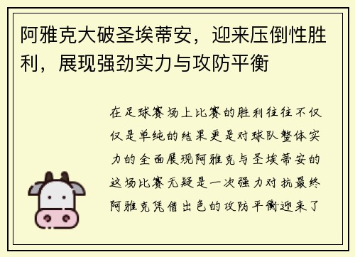 阿雅克大破圣埃蒂安，迎来压倒性胜利，展现强劲实力与攻防平衡