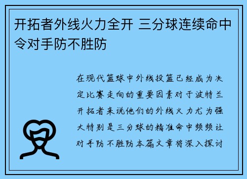 开拓者外线火力全开 三分球连续命中令对手防不胜防