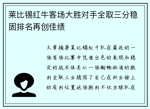 莱比锡红牛客场大胜对手全取三分稳固排名再创佳绩