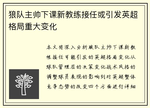 狼队主帅下课新教练接任或引发英超格局重大变化