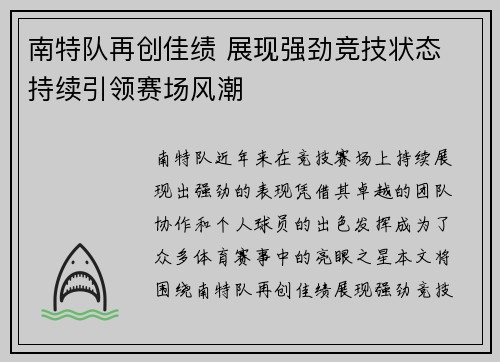 南特队再创佳绩 展现强劲竞技状态 持续引领赛场风潮