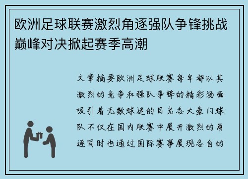欧洲足球联赛激烈角逐强队争锋挑战巅峰对决掀起赛季高潮
